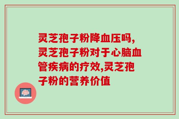 灵芝孢子粉降血压吗，心脑血管疾病指南