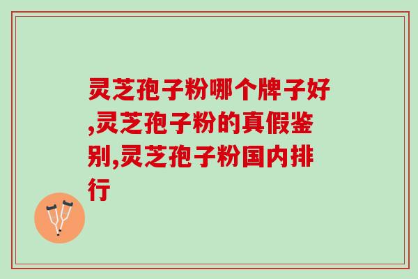 灵芝孢子粉哪个牌子好，圈内人推荐