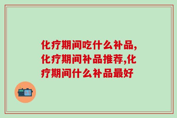 化疗期间吃什么补品，灵芝孢子粉了解一下