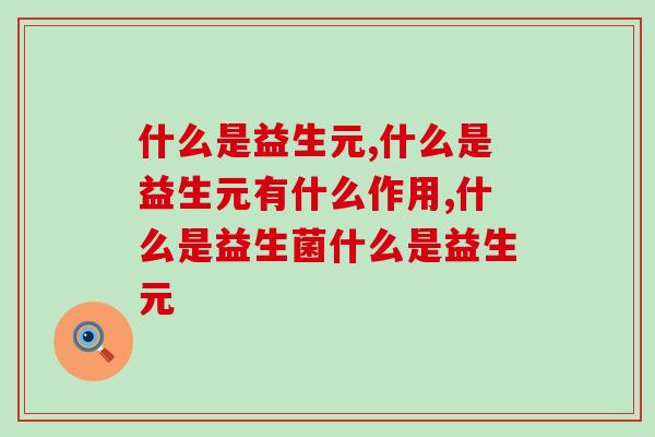 什么是益生元，它到底有什么作用？