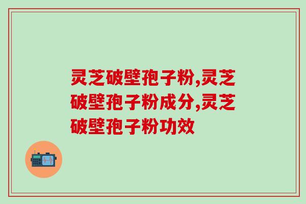 作为市面营养品新秀的灵芝破壁孢子粉，疗效与口碑如何？