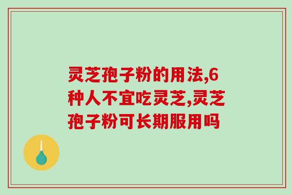 灵芝孢子粉的用法 这么用才最佳