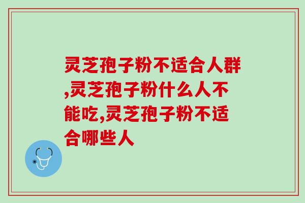 灵芝孢子粉不适合人群有哪些你都知道吗？