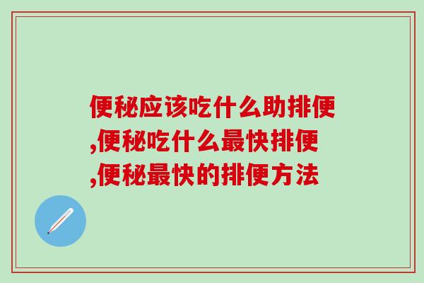 便秘应该吃什么助排便？原来它是效果最好的！