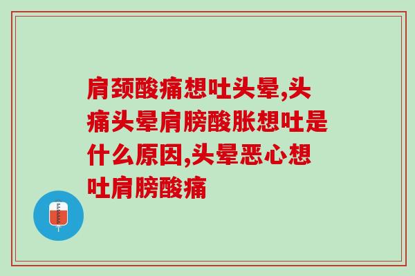 肩颈酸痛想吐头晕，可能原因分析和治疗方法汇总