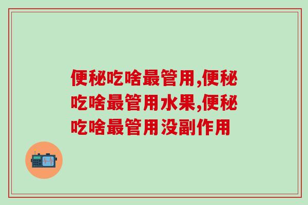 吃啥管用，三分钟带你了解