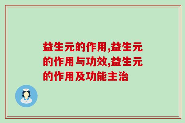 益生元的作用，你知道吗？