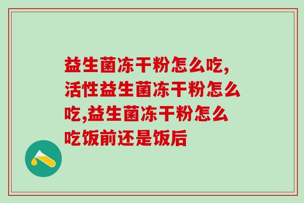 益生菌冻干粉怎么吃？你吃对了吗？