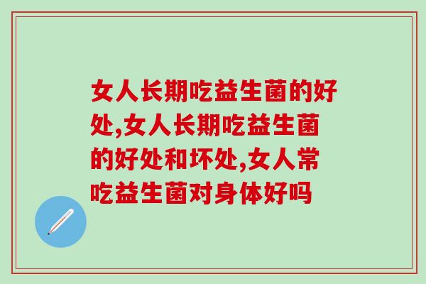 女人长期吃益生菌的好处有哪些？