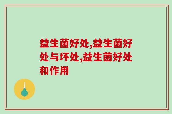 益生菌好处，只有想不到的，没有它做不到的