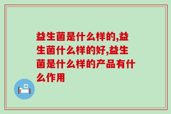 益生菌是什么样的，对于它你究竟了解多少？