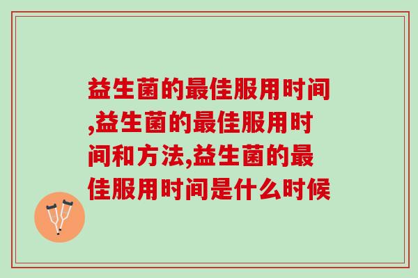 不想知道益生菌的最佳服用时间是什么时候吗？