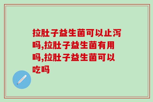 拉肚子益生菌可以止泻吗？一招教你对抗腹泻！