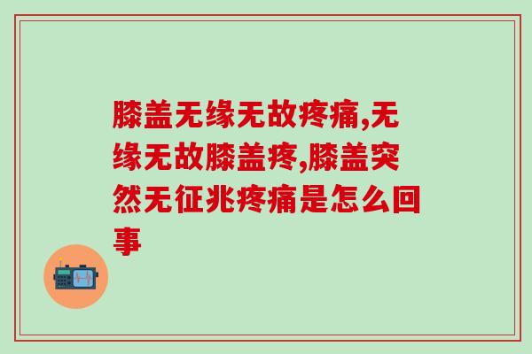 膝盖无缘无故?出现这个症状一定要小心了 膝盖无缘无故?出现这个症状一定要小心了