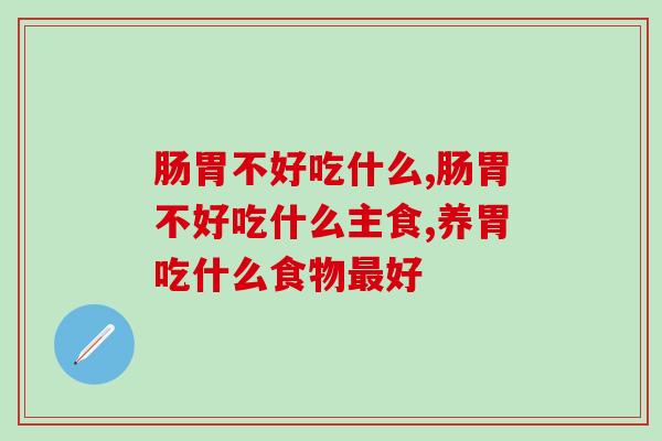 肠胃不好吃什么？选择一款好的益生菌产品安排上