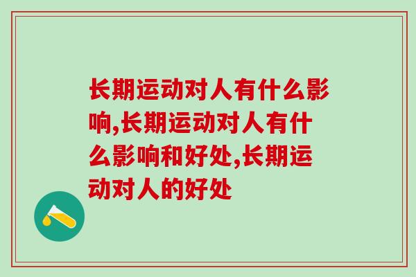 长期运动对人有什么影响?没想到吧,运动也会损伤身体 长期运动对人有什么影响?没想到吧,运动也会损伤身体