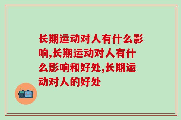 长期运动对人有什么影响？没想到吧，运动也会损伤身体   