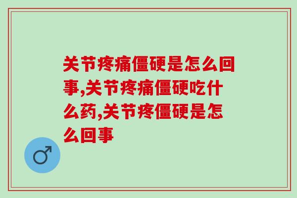 关节疼痛僵硬是怎么回事？要小心了，可能是骨关节炎的“提醒”