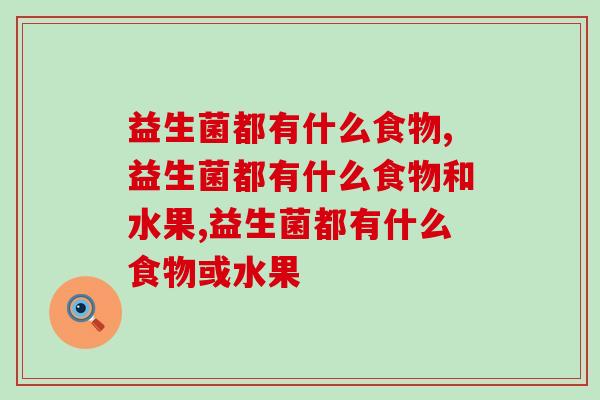 益生菌都有什么食物，这些你都常吃吗？