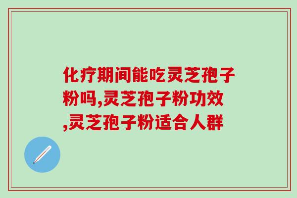 期间能吃灵芝孢子粉吗?赶紧转给需要的人看吧! 期间能吃灵芝孢子粉吗?赶紧转给需要的人看吧!