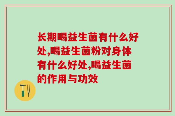 长期喝益生菌有什么好处？原来好处这么多！