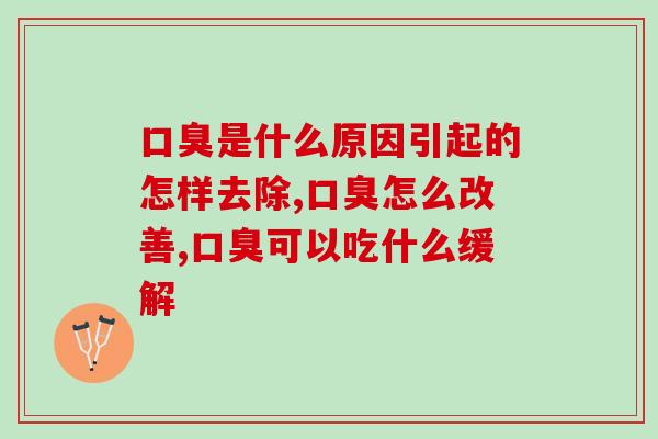 是什么原因引起的怎样去除? 试试这款肠道保健神器! 是什么原因引起的怎样去除? 试试这款肠道保健神器!