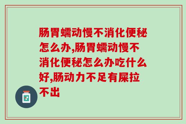 肠胃蠕动慢不消化怎么办,这么做解决并不难 肠胃蠕动慢不消化怎么办,这么做解决并不难
