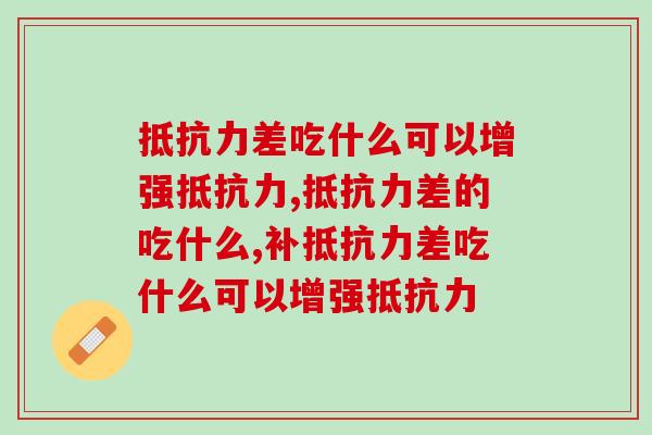 差吃什么可以增强呢? 差吃什么可以增强呢?