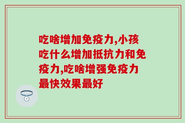 吃啥增加？三种营养品让你身强体健
