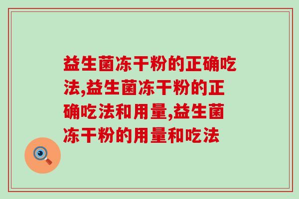 益生菌冻干粉的正确吃法有哪些？一定要掌握！