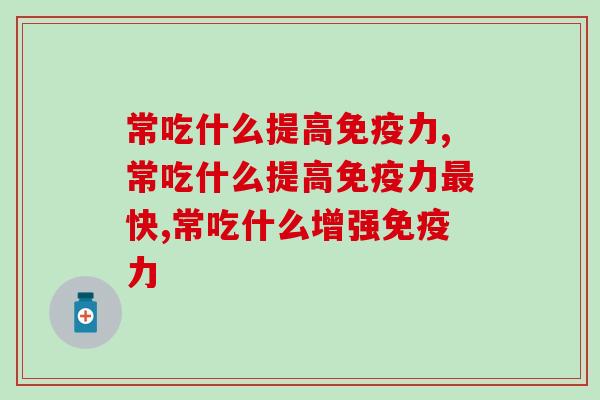 常吃什么提高免疫力？专家建议选择一款好的益生菌来试试