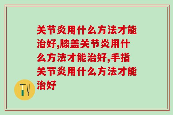 用什么方法才能好，用对方法很重要