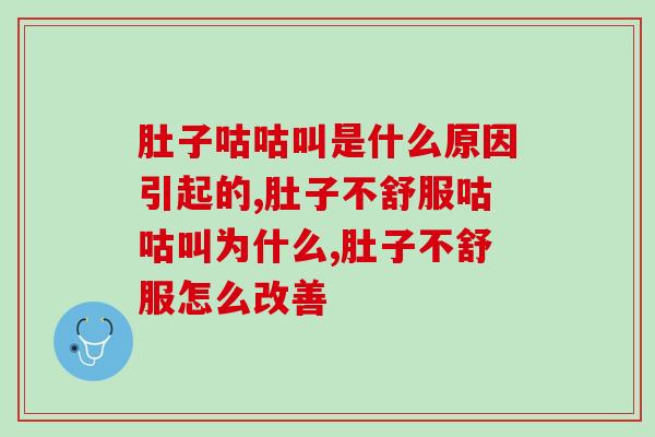 肚子咕咕叫是什么原因引起的 ?避免尴尬就吃它! 肚子咕咕叫是什么原因引起的 ?避免尴尬就吃它!