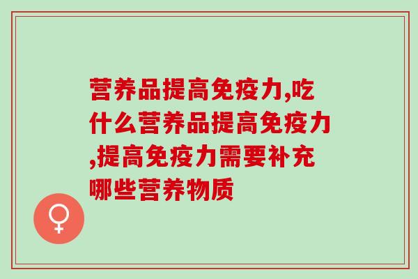 吃什么营养品提高免疫力？