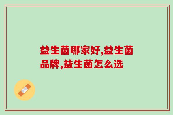 益生菌哪家好？这个标准最重要！