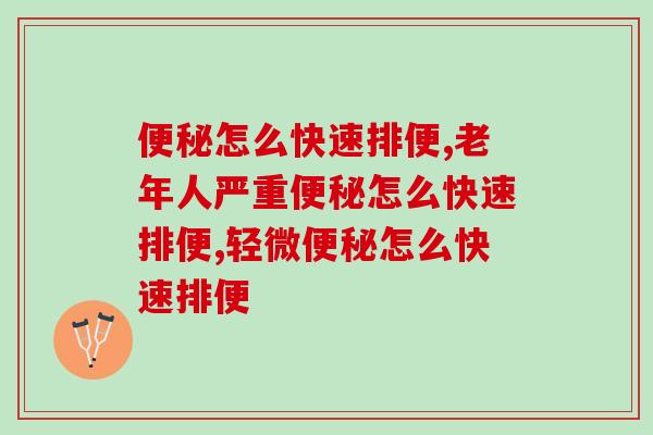 还在为怎么快速排便发愁?四招教你不再烦恼 还在为怎么快速排便发愁?四招教你不再烦恼