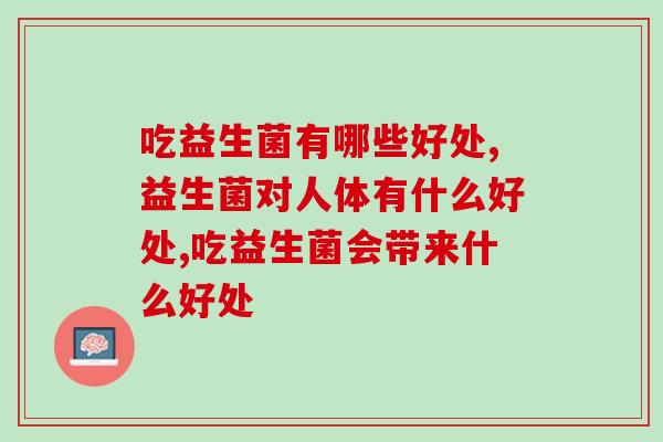 吃益生菌有哪些好处？竟然好多人都不知道！