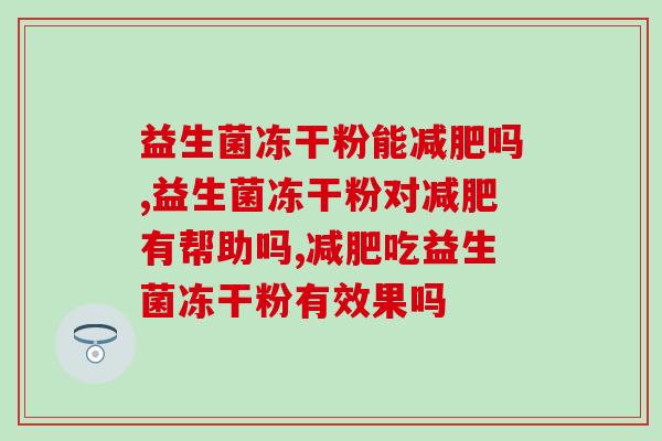 益生菌冻干粉能减肥吗？瘦瘦人群不要点进来！