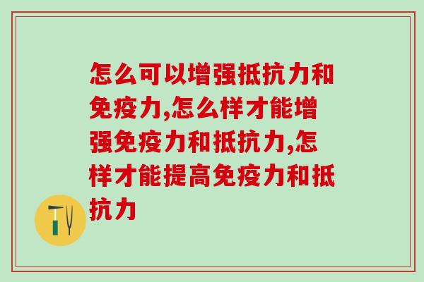 怎么可以增强抵抗力和免疫力？大家都在尝试这几个方法