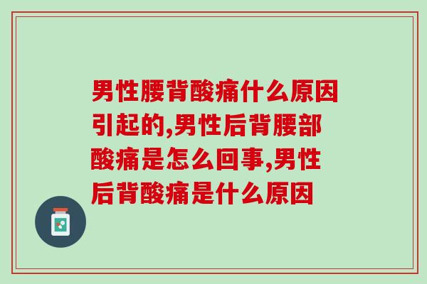 男性腰背酸痛什么原因引起的？别忽视小心瘫痪！