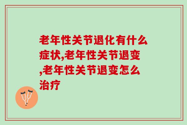 老年性关节退化有什么症状？医生：四大症状要   