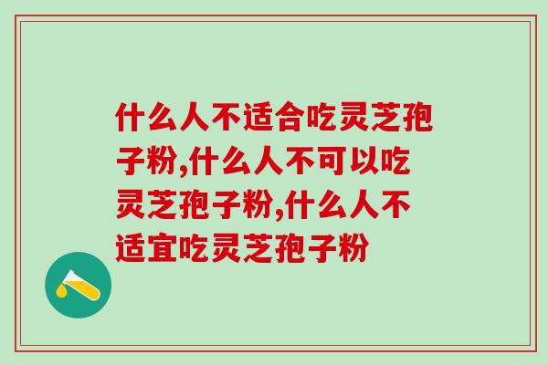 什么人不适合吃灵芝孢子粉，这四类人不能吃！