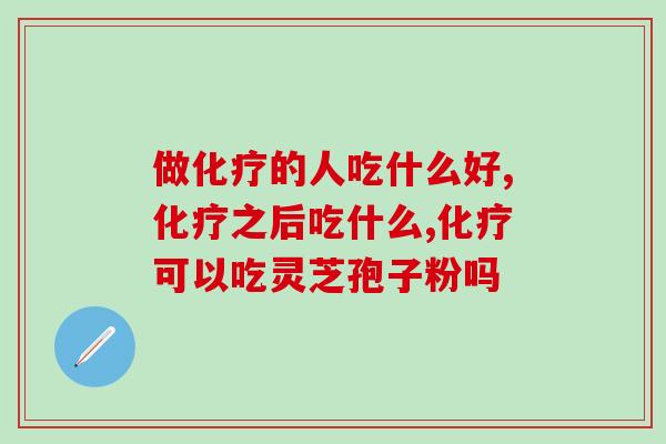 做化疗的人吃什么好？试试这个吧！