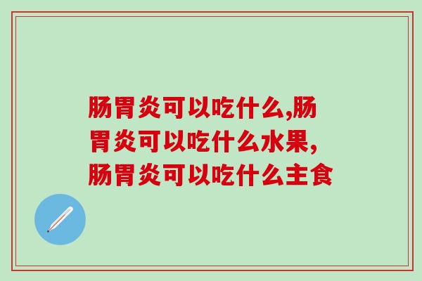 肠可以吃什么?得了肠,吃这些来保护肠胃 肠可以吃什么?得了肠,吃这些来保护肠胃