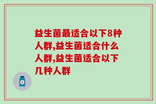 益生菌最适合以下8种人群，快来看看吧！