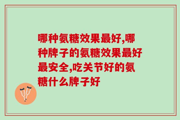 哪种氨糖效果最好，你知道这种吗？