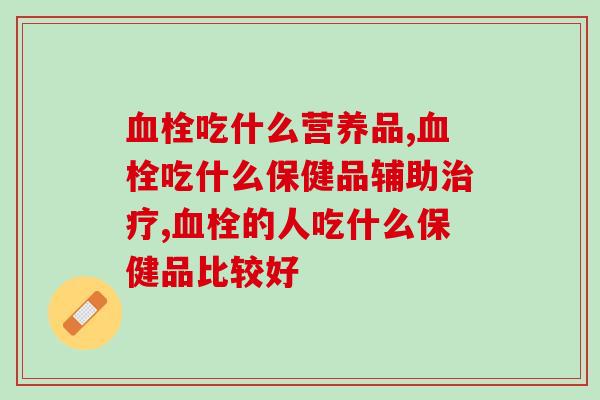 吃什么营养品?保健品和日常食补一次性说清楚 吃什么营养品?保健品和日常食补一次性说清楚