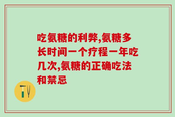 震惊！吃氨糖的利弊，你可能一直都是错误的