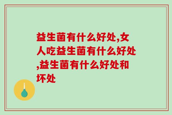 益生菌有什么好处，预防肠道衰老还得是它！