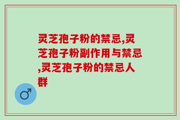 灵芝孢子粉的禁忌，这三点你知道哪个？